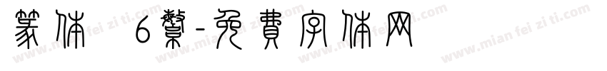 篆体　6繁字体转换